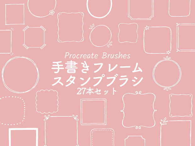 手描き風フレームスタンプブラシ27種(procreate用)