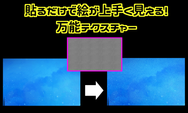 貼るだけでイラストが上手く見える！万能テクスチャー