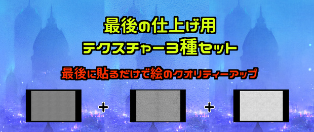 【最後に貼るだけでクオリティーアップ！】テクスチャー3種セット