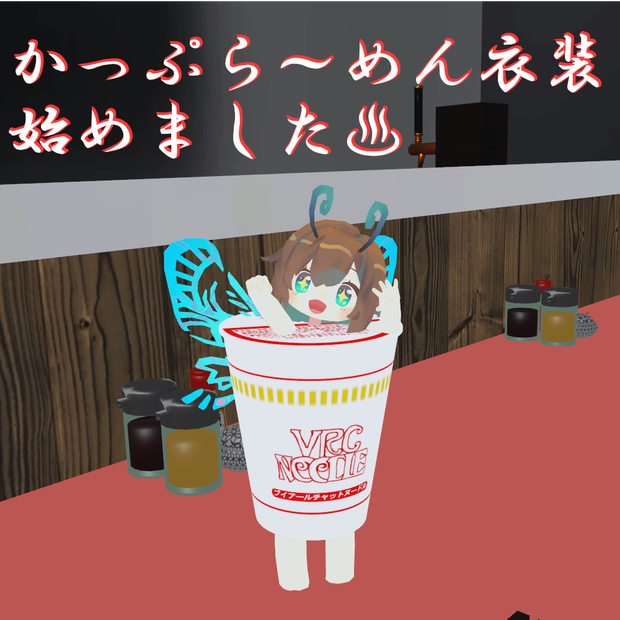 カップラーメン衣装【まめふれんず対応】