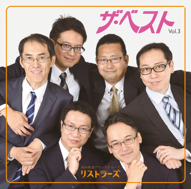 ザ・ベスト Vol.3 / リストラーズ 3rdアルバムCD
