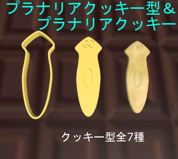 【Free】【３Dモデル】kawaii プラナリアたちのクッキーとクッキー型