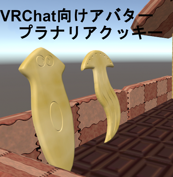 【Free】【アバター】プラナリアクッキーマン