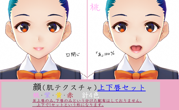 【オリジナル】顔テクスチャ唇詰合せ【VRoid】