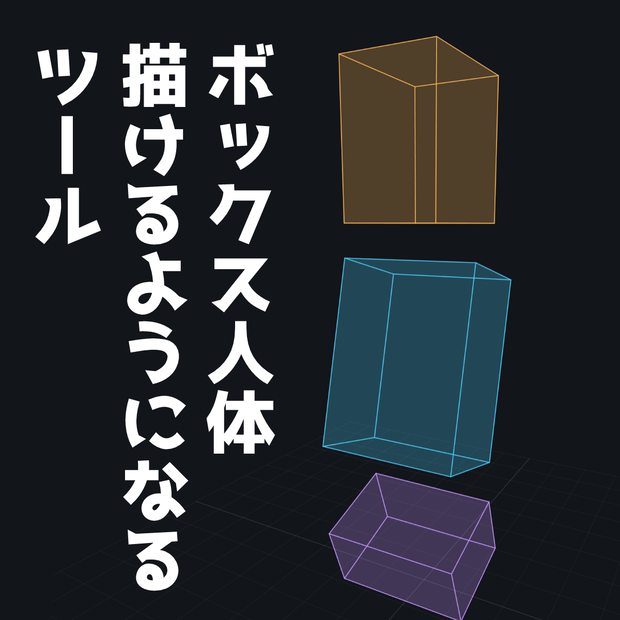 ボックス人体3Dシミュレーター【PC用】