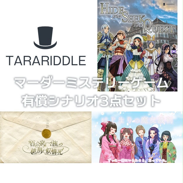 【マーダーミステリーゲーム】TARARIDDLE有償シナリオまとめてセット