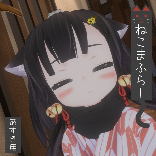 あずき用】ねこまふらー【VRChat想定】 - はむリウム - BOOTH