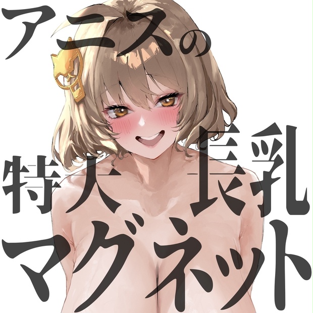 同人グッズ　アニスのマグネットシート2種 同人グッズ アニスのマグネットシート2種 NIKKE】アニスの特大長乳