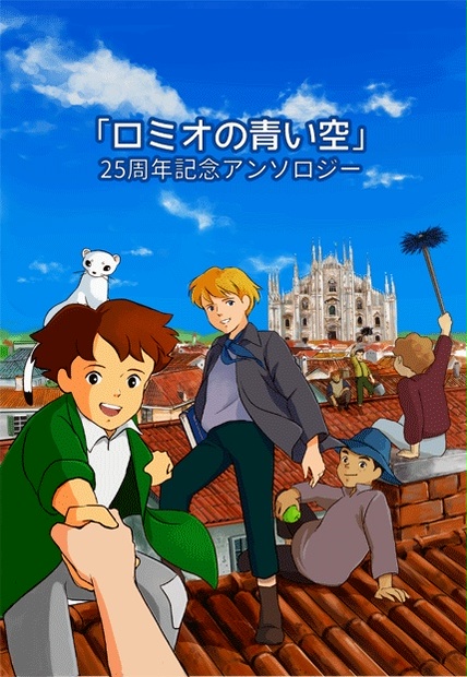 ロミオの青い空」25周年記念アンソロジー - 「ロミオの青い空