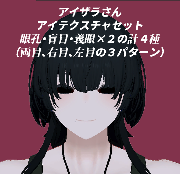 アイザラさんアイテクスチャセット（ギミック作成前の先行販売）