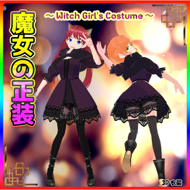 ◆無料配布あり！◆【VRoid正式版】『ハロウィンにぴったり！魔女っ娘のゴスロリ衣装』-Witch Girl's Gothic Lolita Costume