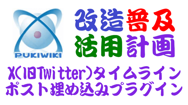 PukiWiki用X（旧Twitter）タイムライン／ポスト埋め込みプラグイン
