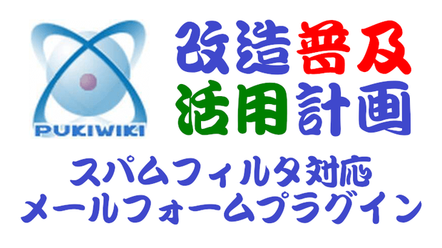 PukiWiki用スパムフィルタ対応メールフォームプラグイン