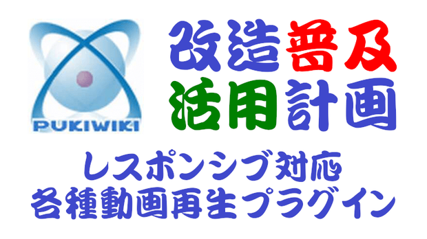 PukiWiki用レスポンシブ対応各種動画再生プラグイン