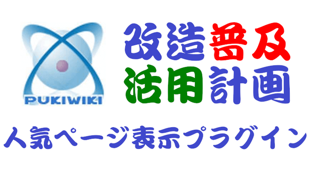 PuliWiki用人気ページ表示プラグイン