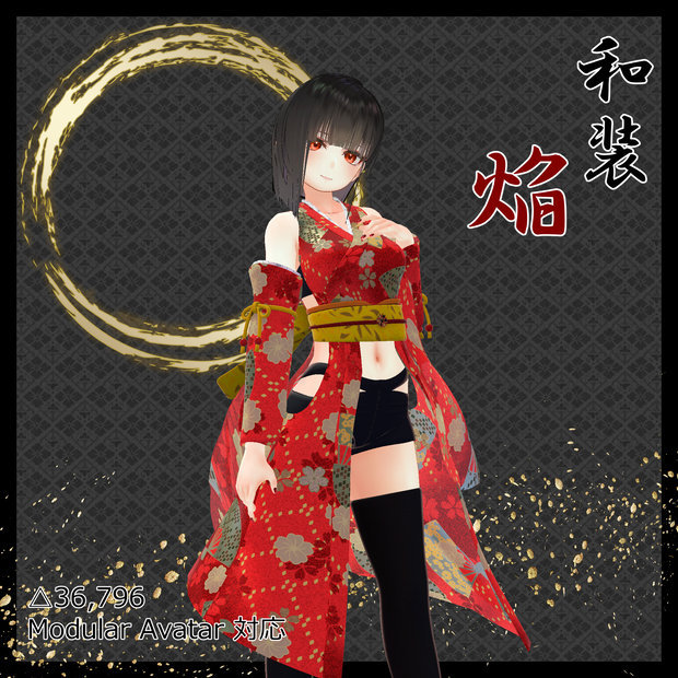 和装 焔 / 澪 / 宵【華夜対応】