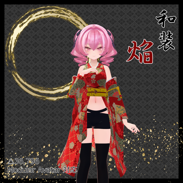 和装 焔 / 澪 / 宵【椿姫対応】