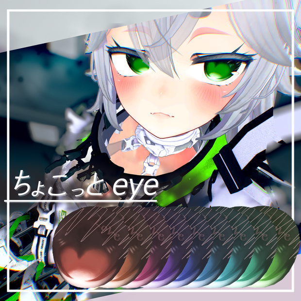 ちょこっとeye