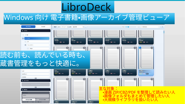 【早期アクセス版】LibroDeck｜大量の電子書籍を整理・検索・閲覧できるWindows向けコミック／書籍ビューア