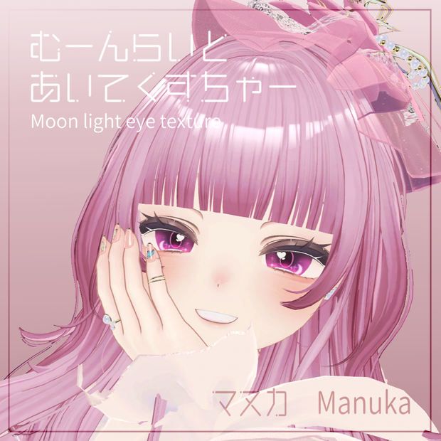 【Manuka/マヌカ専用】むーんらいとあいてくすちゃー / Moon light eye texture