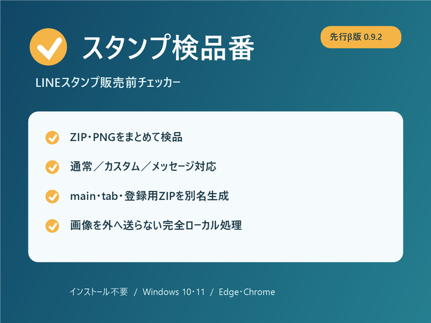スタンプ検品番｜LINEスタンプ販売前チェッカー（Windows・完全ローカル）