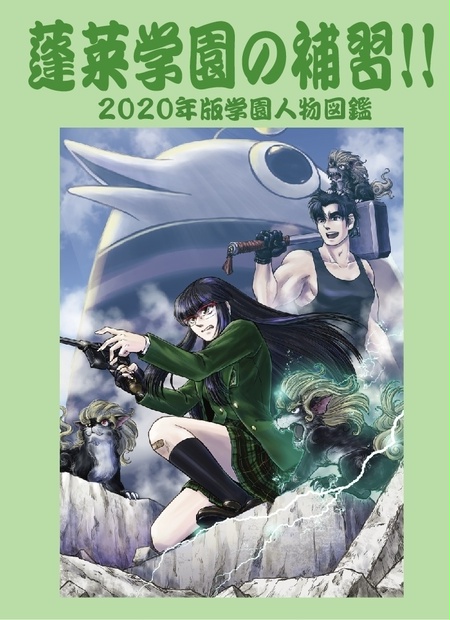 蓬莱学園の補習!! （2020年版NPC解説＆コラム集） - 装甲産業廃棄 