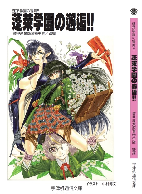 蓬莱学園の冒険!!　2020年版小説　「蓬莱学園の邂逅!!」