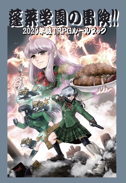 TRPG「蓬莱学園の冒険!! 2020年版」ルールブック - 装甲産業廃棄物中隊
