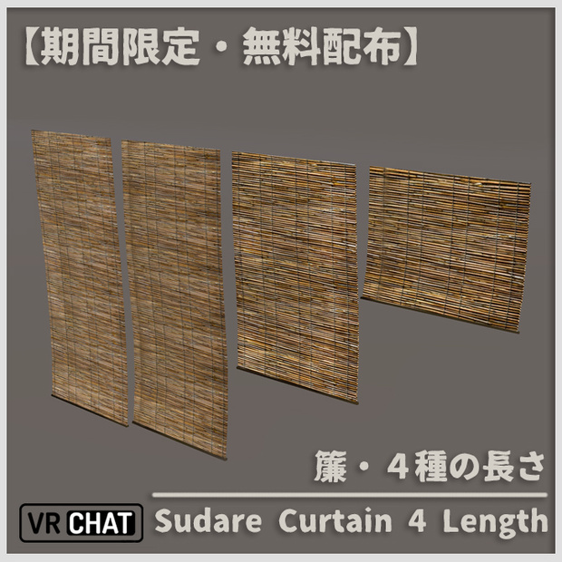 【無料配布】簾・４種の長さ【VRChat】