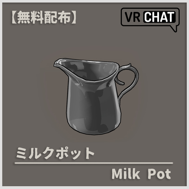 【無料配布】ミルクポット【VRChat】