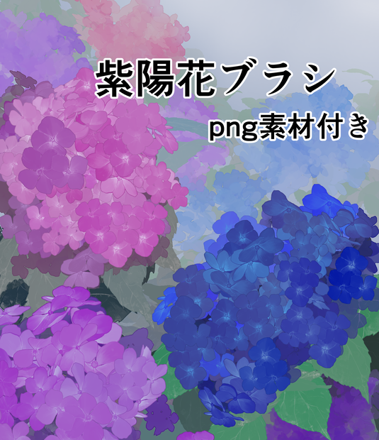 紫陽花ブラシ　