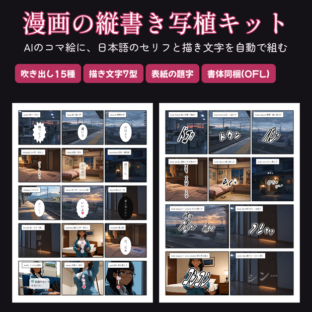 【Python / Pillow】漫画の縦書き写植キット｜AIのコマ絵に日本語セリフ・吹き出し15種・描き文字・表紙の題字を自動で組む【書体8種同梱】