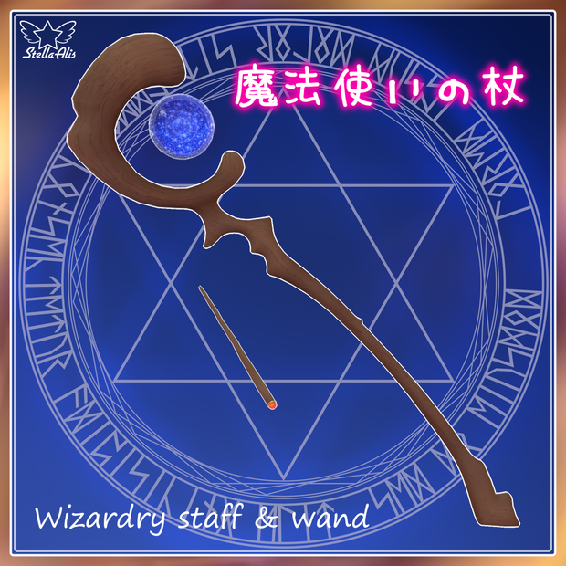 魔法使いの杖＆短杖 Wizardry staff & wand【VRChat】