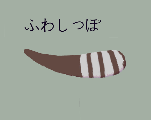 3Dモデル【ふわしっぽ】