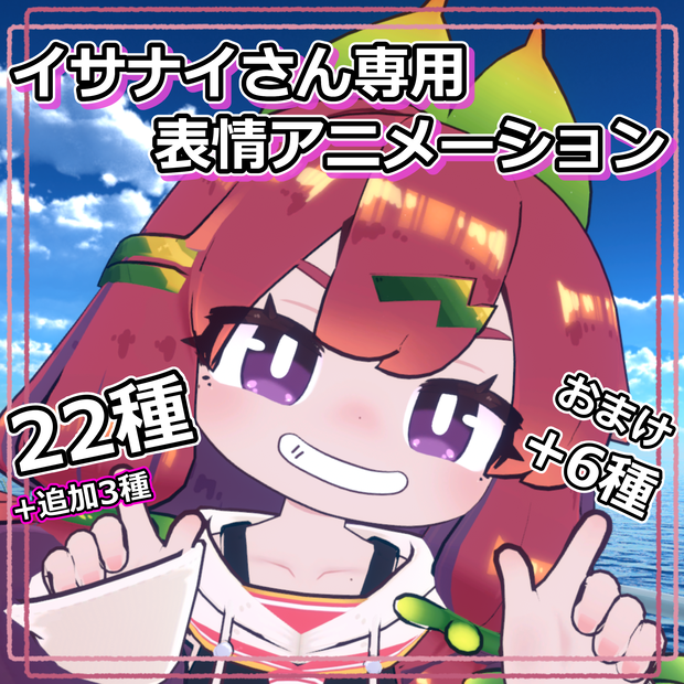 【イサナイ・ヌク専用】表情アニメーション22種＋追加3種+おまけ6種