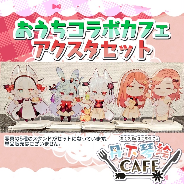 【再入荷】おうちコラボカフェアクスタセット - 【公式】丹下琴絵