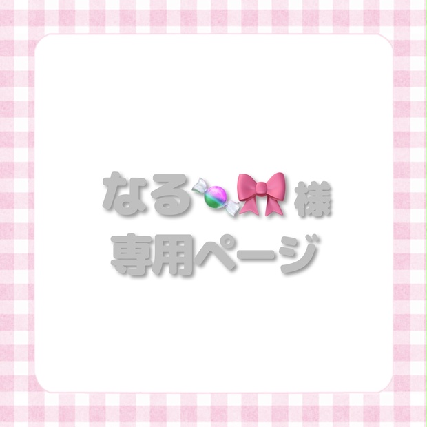 なる🍬🎀様 専用ページ - ちゐむすんshop - BOOTH