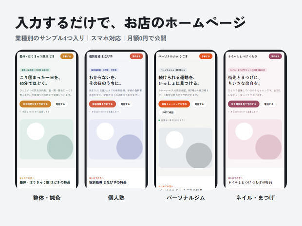 みせLP｜入力するだけで、お店のホームページ（業種別サンプル4つ入り）