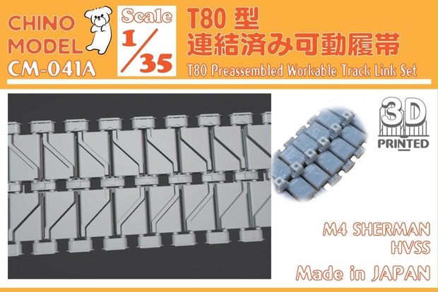 BOOTH限定】CM-041 1/35 T80型連結済み可動履帯 - CHINOMODEL