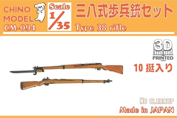 CM-094 1/35 三八式歩兵銃セット - CHINOMODEL - BOOTH