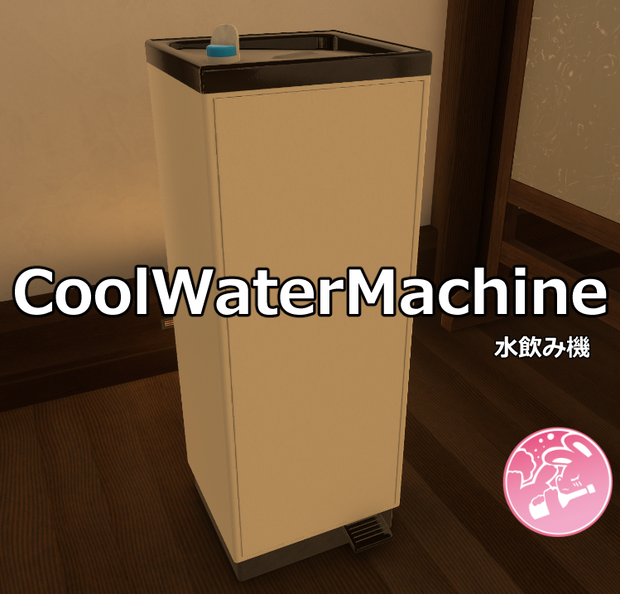【VRChat】Cool Water Machine 水飲み機（Worldギミック）