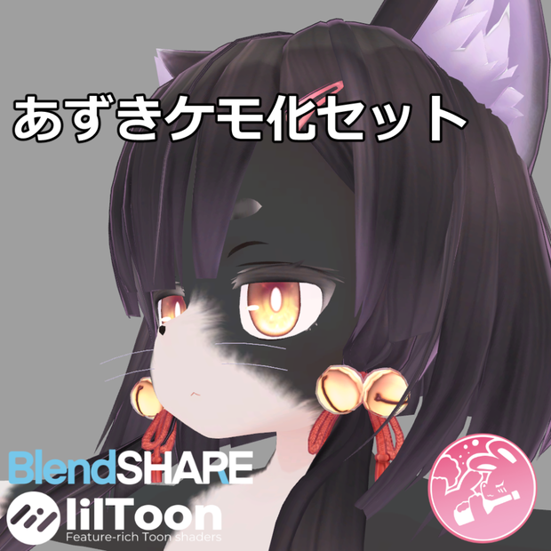あずきケモ化セット【VRChat】
