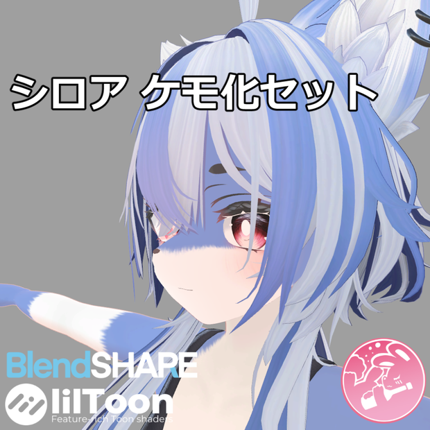 シロアケモ化セット【VRChat】