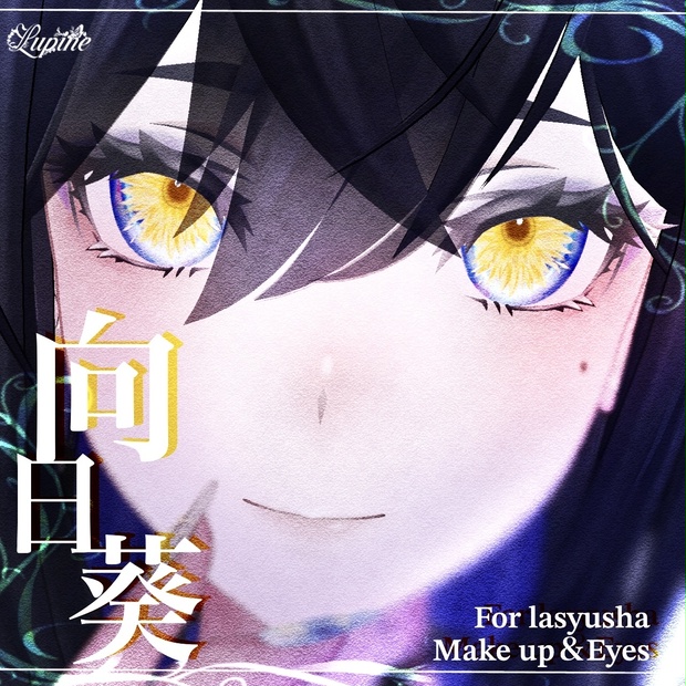 【Lasyusha対応】向日葵-Himawari- Eye Texture＋Make up