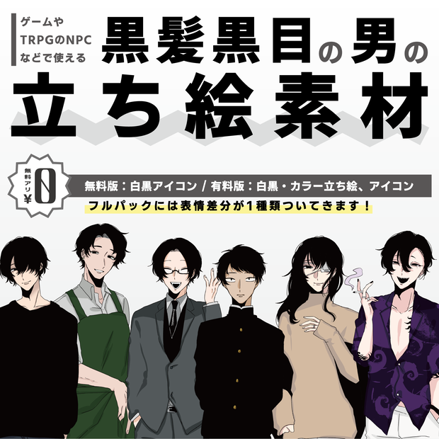 【無料あり】NPCやモブ用に！黒髪黒目の男の立ち絵素材