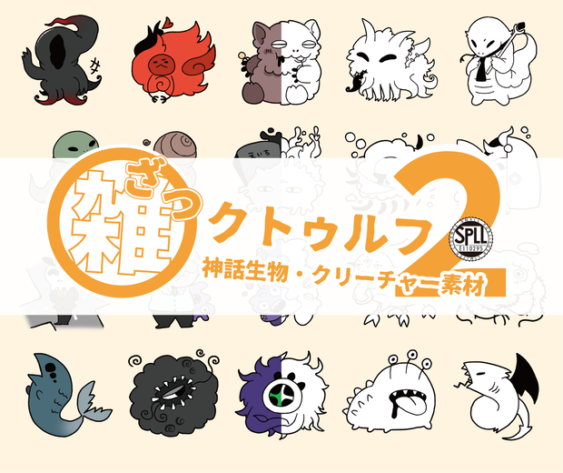 【無料 / 有料】雑クトゥルフ②（神話生物・クリーチャー素材）SPLL:E110295