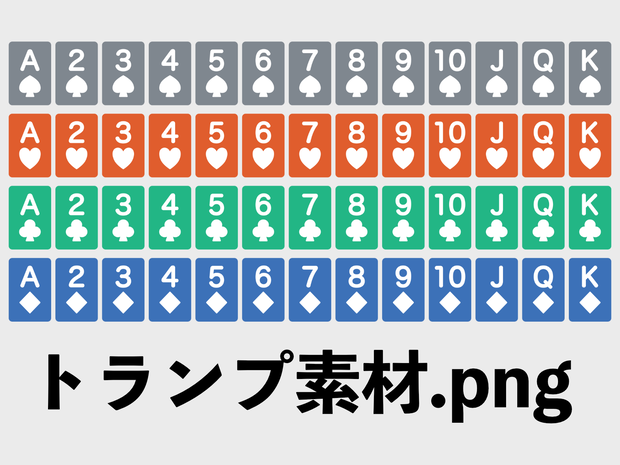 【無料】トランプ素材.png