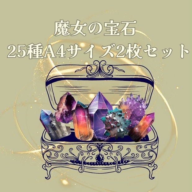 魔女の宝石   25種A4サイズ2枚セット（フチありとフチなし）