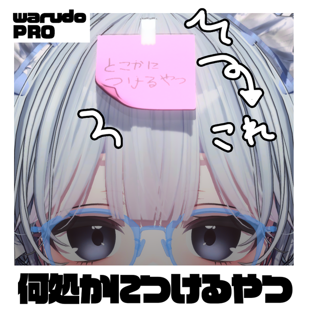 「 WARUDO PROP, VRchat」何処かにつけるやつ