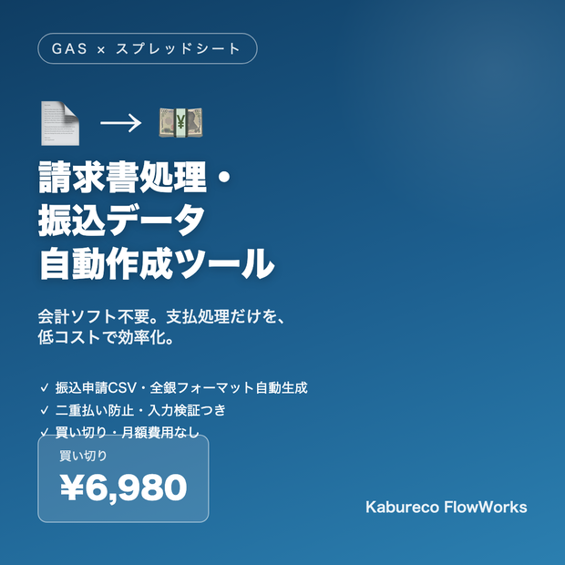 【経理の支払処理を時短】請求書処理・振込データ自動作成ツール